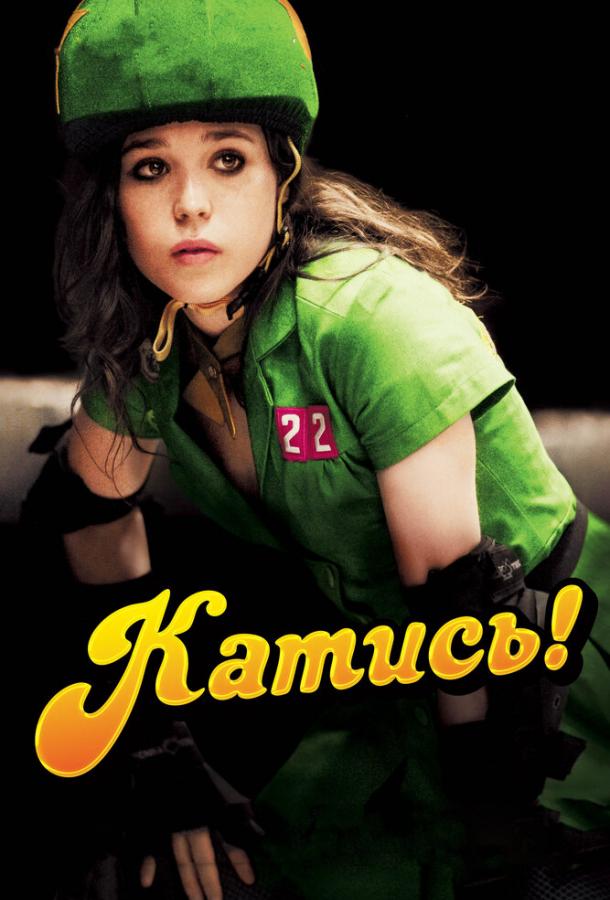 Катись! 2009 Смотреть Онлайн Бесплатно в Хорошем Качестве